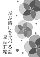 【文フリ東京初登場】ぶぶ漬けを食べる話