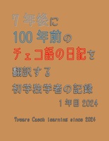 7年後に100年前のチェコ語の日記を翻訳する初学独学者の記録 1年目 2024