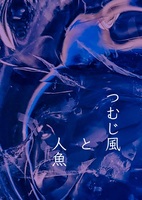 9「つむじ風と人魚」2023秋冬号