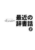 最近の辞書話2