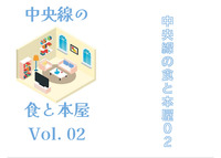 中央線の食と本屋