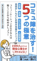 コミュ障を治す!5つの極意