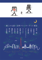 異人と同人