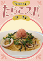 ウェルカムトゥたらこスパワールド