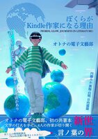 ぼくらがKindle作家になる理由