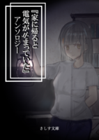 『家に帰ると電気が止まっていた』アンソロジー