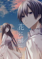 花に嵐 / あとのまつり