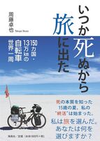 いつか死ぬから旅に出た (150カ国・13万㎞の自転車世界一周)