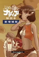 ふしぎの海のナディア 解説本 新増補版