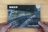高架世界
