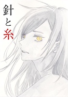 針と糸