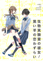 生物実験室の彼女 / 黒い羊の恋わずらい