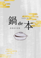 鍋de本