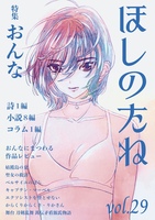 ほしのたね vol.29