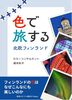 色で旅する 北欧 フィンランド