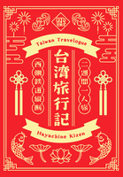 台湾旅行記 二週間一人旅 西側鉄道縦断