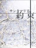 【R18】サンタマリアの約束