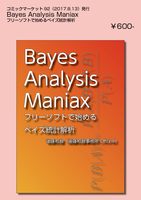 Bayes Analysis Maniax——フリーソフトで始めるベイズ統計解析