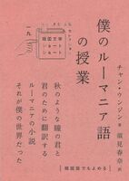 僕のルーマニア語の授業