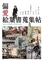 偏愛絵葉書蒐集帖