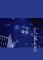 そんな夢をみた