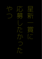 星新一賞で出したかったやつ