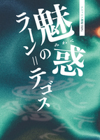 魅惑のラーン=テゴス