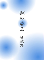 獣の姿三