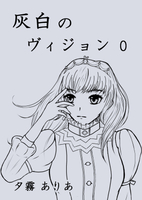 灰白のヴィジョン0