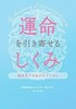 運命を引き寄せるしくみ 婚活迷子を抜け出すために