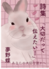 詩集 大切だって伝えたい!