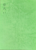 炬火61