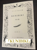 ウミネコmini文庫『KUNIBIKI』