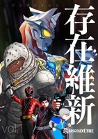 存在維新 vol.1