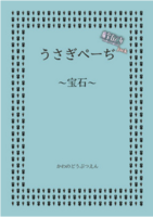 うさぎぺーぢ‐宝石‐
