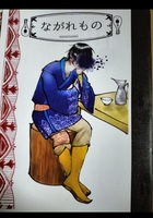 ながれもの