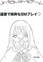 過激で純粋なSMプレイ♡