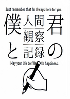 僕と君の人間観察記録