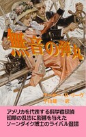 無音の弾丸 (新刊)