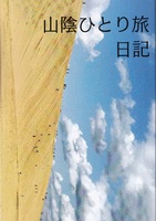 山陰ひとり旅日記