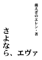 さよなら、エヴァ