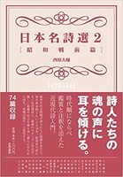 日本名詩選2[昭和戦前篇]