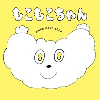 もこもこちゃん