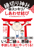 縁切り神社でスッキリ!しあわせ結び
