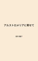 アルストロメリアに寄せて