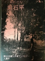 黒石平