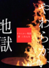 やわらかい地獄