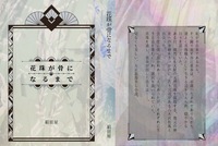 花珠が骨になるまで