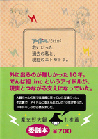 アイドルだけが救いだった過去の私と、現在のエトセトラ。