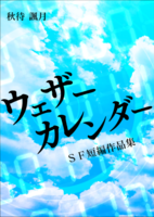 ウェザーカレンダー -SF短編作品集-